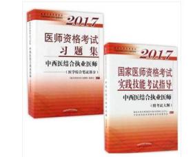 2017国家医师资格考试 实践技能考试指导+习题集 中西医结合执业医师