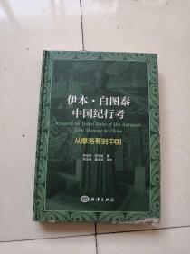 伊本·白图泰中国纪行考 : 从摩洛哥道中国