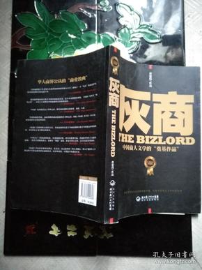 灰商：中国商人文学的“奠基作品”