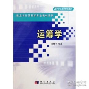 运筹学/信息与计算科学专业教材系列