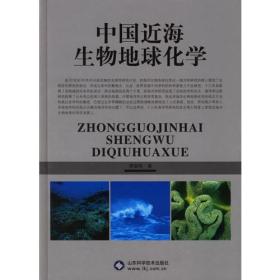 中国近海生物地球化学