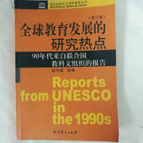 全球教育发展的研究热点：90年代来自联合国教科文组织的报告（修订版）