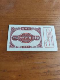 云南省昆明市1668年语录购货券 半张品不错 非粮票