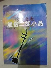 浪漫琴韵:通俗二胡小品