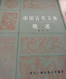 中国古代文体概论