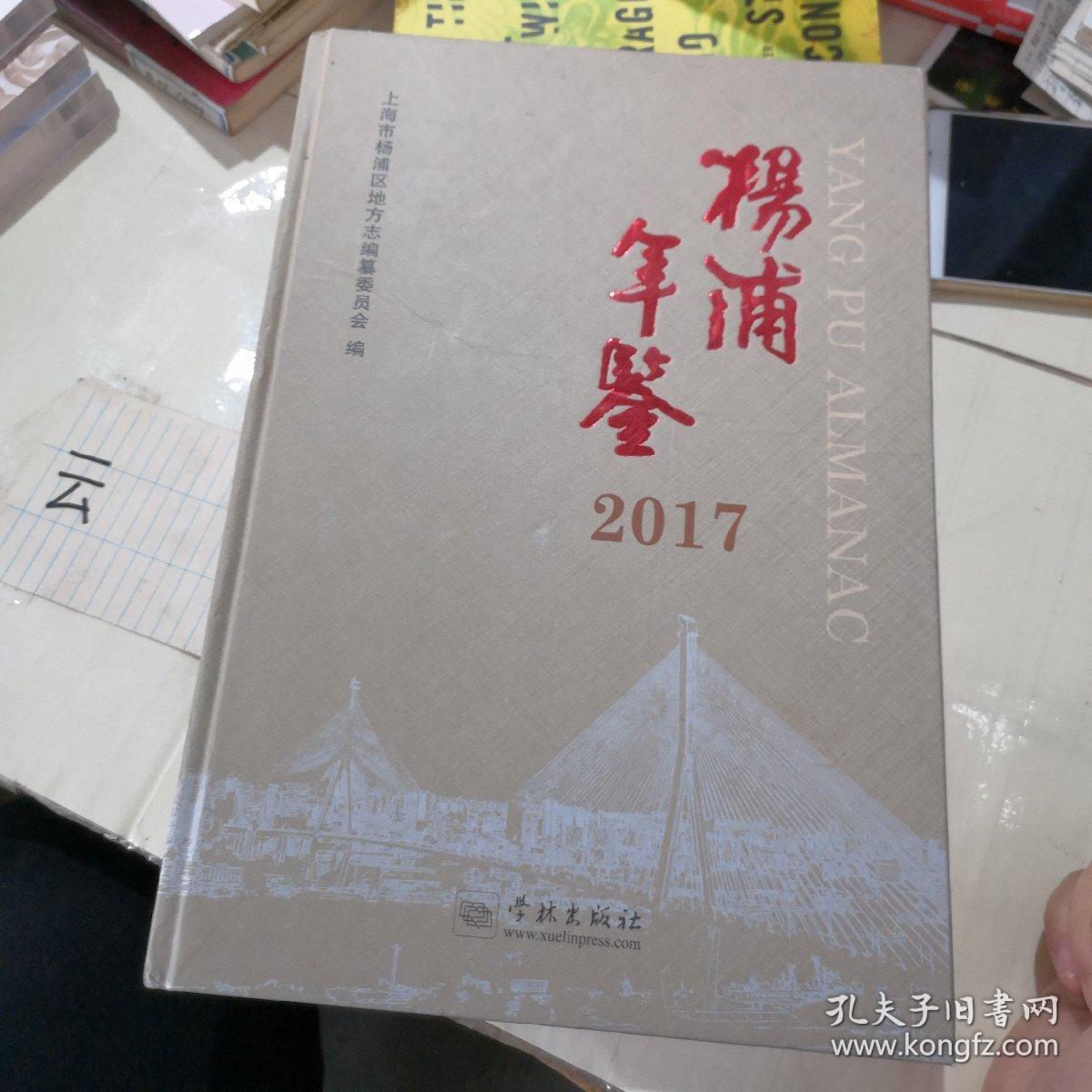 杨浦年鉴2017