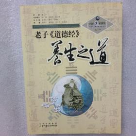 中国道家养生与现代生命科学系列丛书之一：老子《道德经》养生之道、中国道家养生与现代生命科学系列丛书之四：药王孙思邈道医养生、中国道家养生与现代生命科学系列丛书之六：世界著名寿星吴云青谈中国传统养生之道【三册合售】