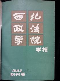 西北政法学院学报 1983年创刊号 1984年第1-4期精装合订本 共五本 兰大馆藏书