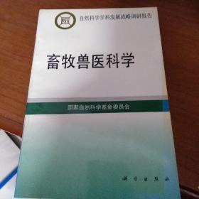 畜牧兽医科学