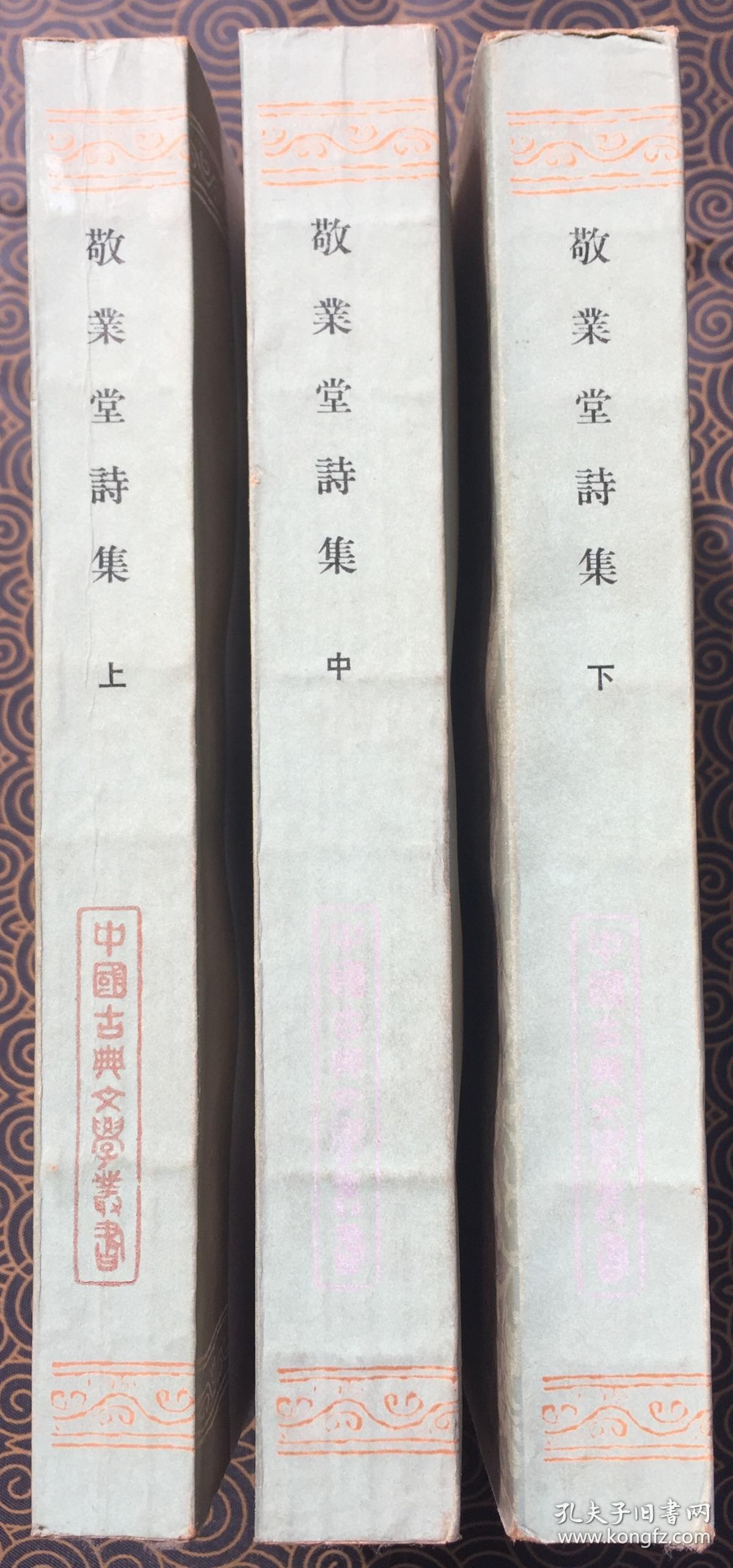（中国古典文学丛书）敬业堂诗集（全三册）【上海古籍 1986初版初刷】