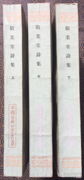 （中国古典文学丛书）敬业堂诗集（全三册）【上海古籍 1986初版初刷】