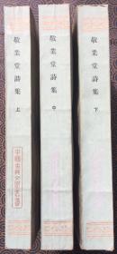 （中国古典文学丛书）敬业堂诗集（全三册）【上海古籍 1986初版初刷】