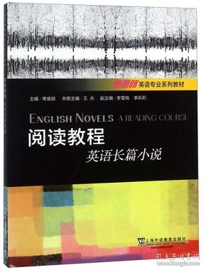 阅读教程（英语长篇小说）/新思路英语专业系列教材