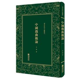 清末民初文献丛刊：中国戏曲概论