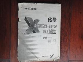 2003王后雄练案-化学导航高考第一轮复习课时100练 中南大学出版社 j-96