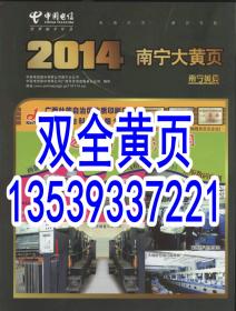 2014中国电信广西南宁大黄页桂林大黄页柳州大黄页工商企业名录电话号簿3选1-2020-2021促销