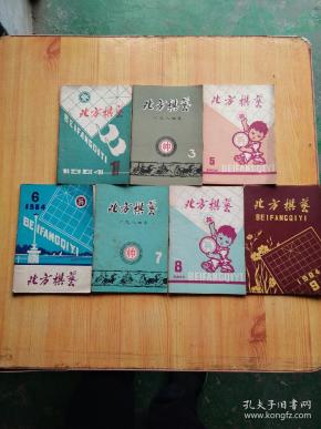 北方棋艺(1984.1、3、5、6、7、8、9)