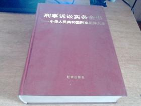 刑事诉讼实务全书:中华人民共和国刑事法律大全