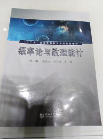 概率论与数理统计：“十二五”普通高等教育本科规划教材（一版一印）