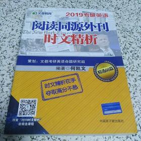 文都教育 何凯文 2019考研英语阅读同源外刊时文精析