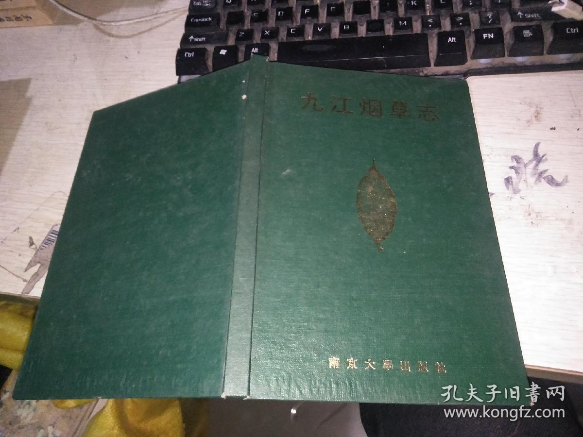 九江烟草志   精装本