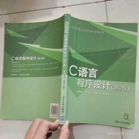C语言程序设计（第2版）.