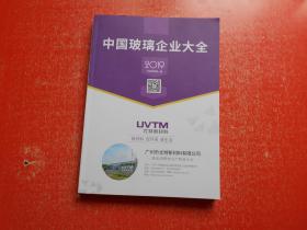 中国玻璃企业大全2019