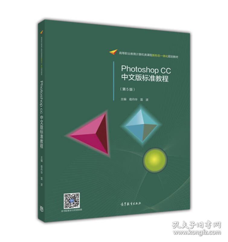 Photoshop CC中文版标准教程(第五版第5版)雷波高等教育出版社9787040440355