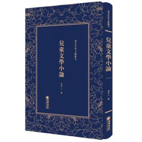 精装繁体竖排影印 清末民初文献丛刊：儿童文学小论