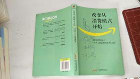 改变从消费模式开始：亚马逊创始人杰夫·贝佐斯的成功之道