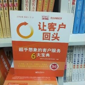 让客户回头：超乎想象的客户服务6大宝典