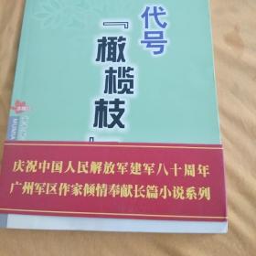 文新国签赠本代号巜橄榄枝》长篇小说系列