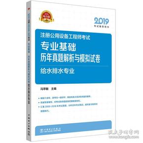 2019注册公用设备工程师考试专业基础历年真题解析与模拟试卷给水排水专业