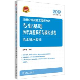 2019注册公用设备工程师考试专业基础历年真题解析与模拟试卷给水排水专业