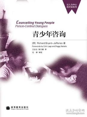青少年咨询：Counselling young people: person-centred dialogues