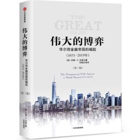 伟大的博弈 专著 华尔街金融帝国的崛起 1653-2019年 (美)约翰·S. 戈登著 祁斌