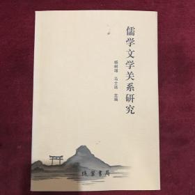 儒学文学关系研究