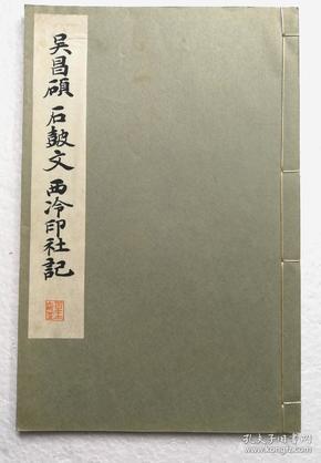 【吴昌硕：石鼓文 · 西泠印社记】 线装一册全 / 和汉名家习字本集成 / 平凡社1934年