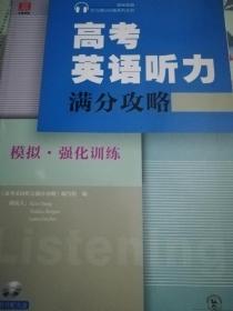 高考英语听力满分攻略 模拟·强化训练