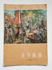 连环画报1974年第12期