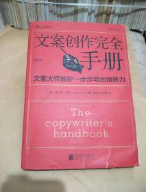 文案创作完全手册：文案大师教你一步步写出销售力