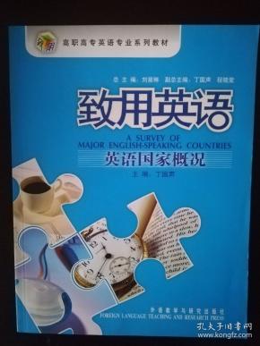 高职高专英语专业系列教材：致用英语英语国家概况