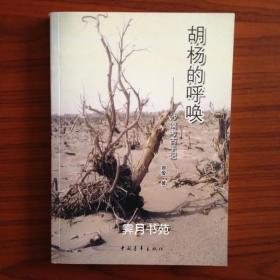 胡杨的呼唤