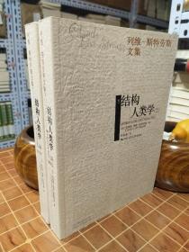 结构人类学 列维 斯特劳斯文集 1-2 全2册 （书全新 地脚 有出版社门市盖章）一版一印（包开 发票！）