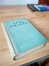 二十四史纪传人名索引 精装全一册 中华书局
