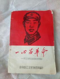 一心为革命    ——学习王杰同志崇高的革命精神    （有插图）