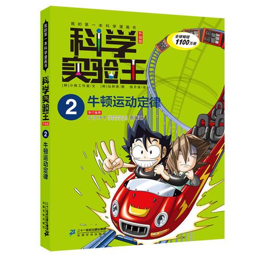 科学实验王升级版2 牛顿运动定律