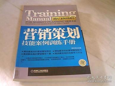 营销策划技能案例训练手册