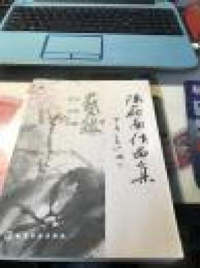 陈蔚南作品集【作者签赠本】