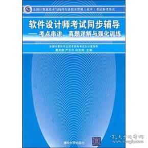 全国计算机技术与软件专业技术资格考试参考用书考点串讲、真题详解与强化训练：软件设计师考试同步辅导